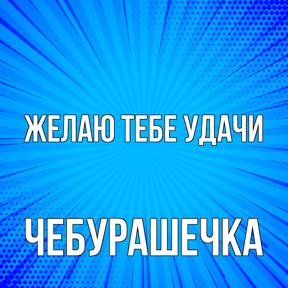 Открытка на каждый день с именем, Чебурашечка Желаю тебе удачи на удачу Прикольная открытка с пожеланием онлайн скачать бесплатно 