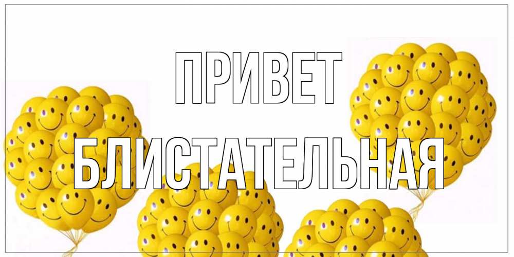 Открытка на каждый день с именем, блистательная Привет Смайл, воздушные шары Прикольная открытка с пожеланием онлайн скачать бесплатно 