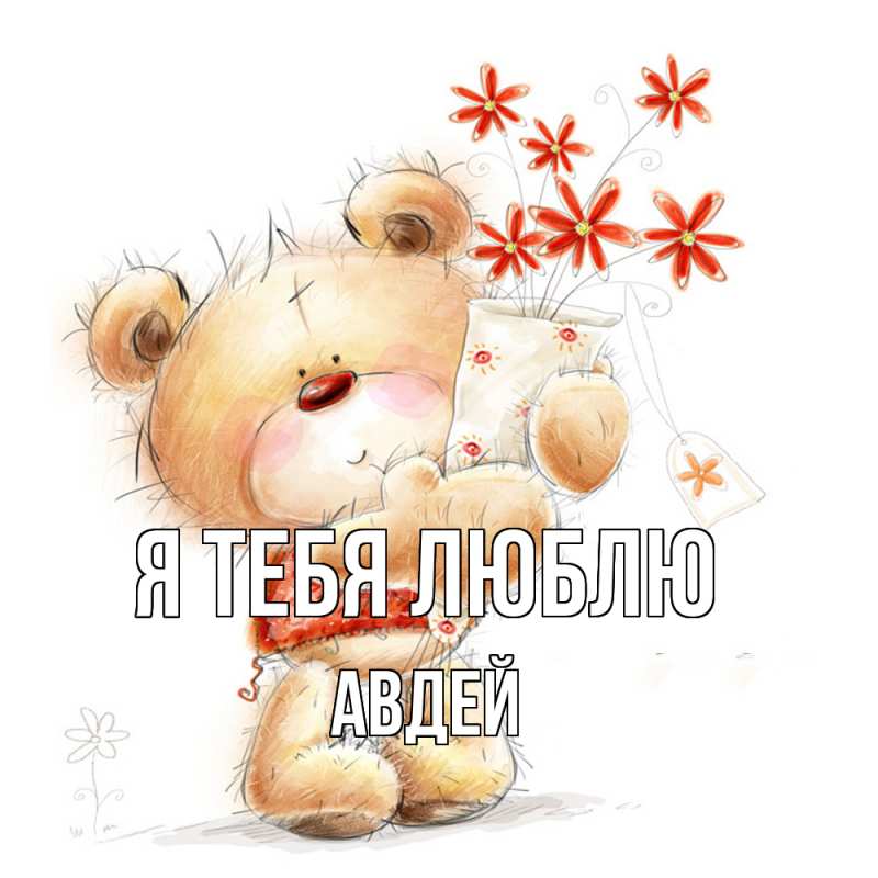 Картинка Я тебя люблю, Авдей