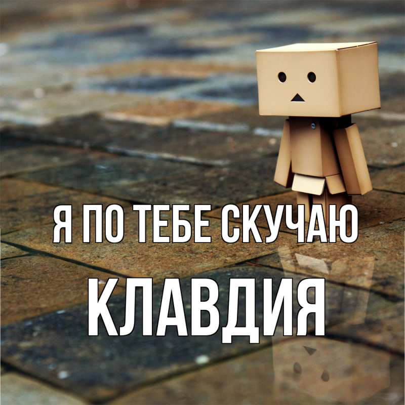 Картинка Я по тебе скучаю, Клавдия