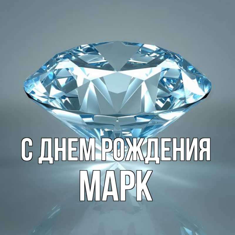 Картинка С днем рождения, Марк