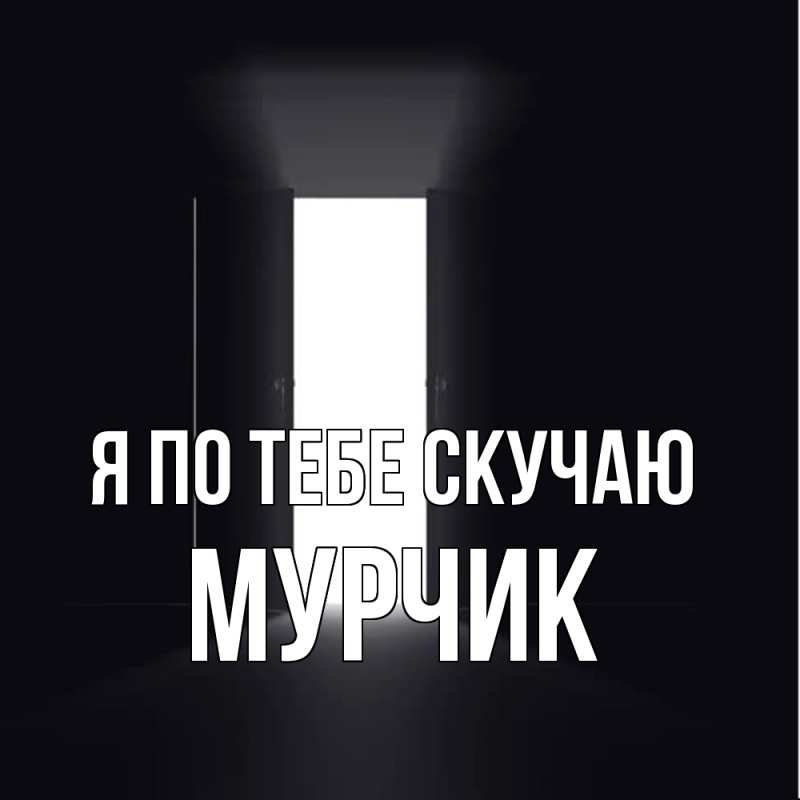 Картинка Я по тебе скучаю, Мурчик