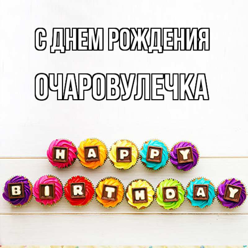 Картинка С днем рождения, Очаpовулечка