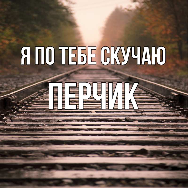 Картинка Я по тебе скучаю, перчик