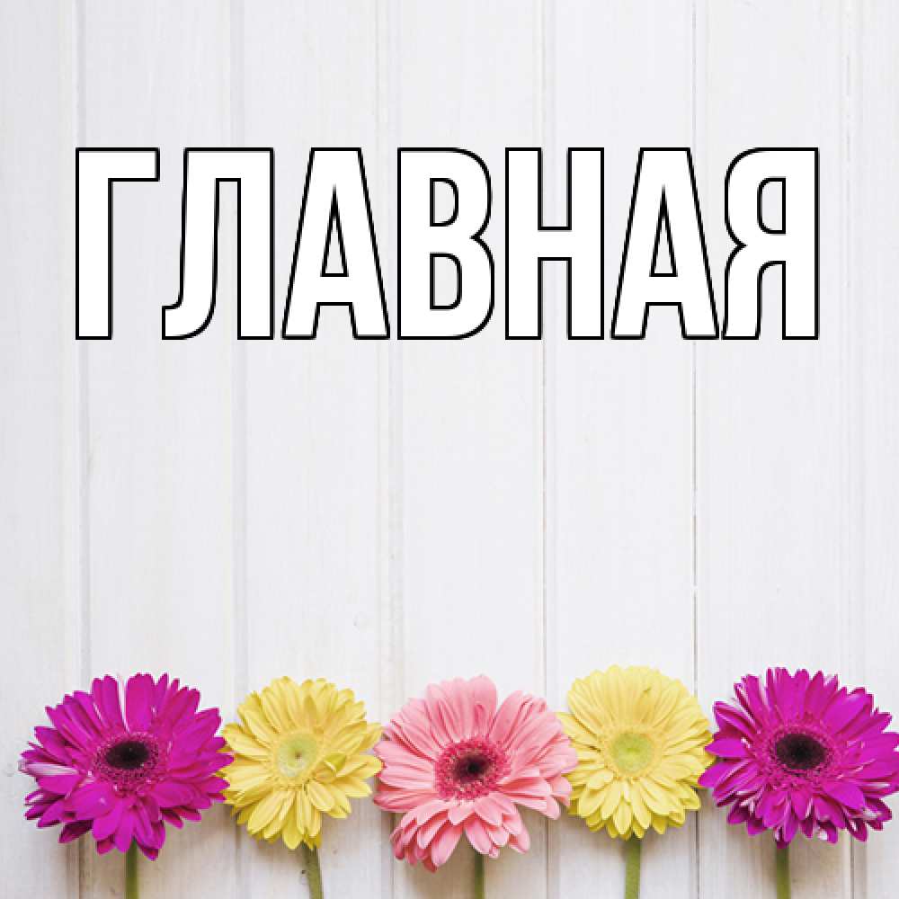 Открытка на каждый день с именем, Анна Главная женщинам 1 Прикольная открытка с пожеланием онлайн скачать бесплатно 