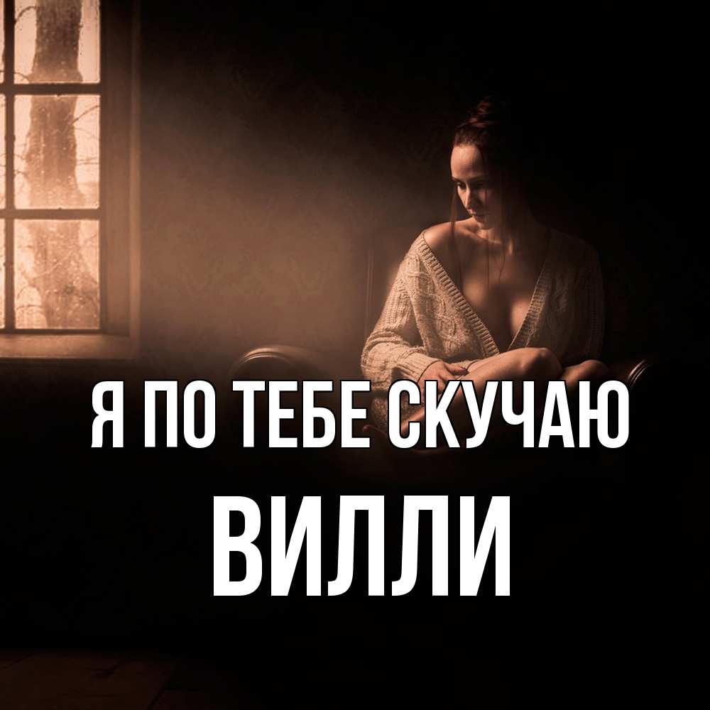 Открытка на каждый день с именем, Вилли Я по тебе скучаю приходи в гости ко мне Прикольная открытка с пожеланием онлайн скачать бесплатно 