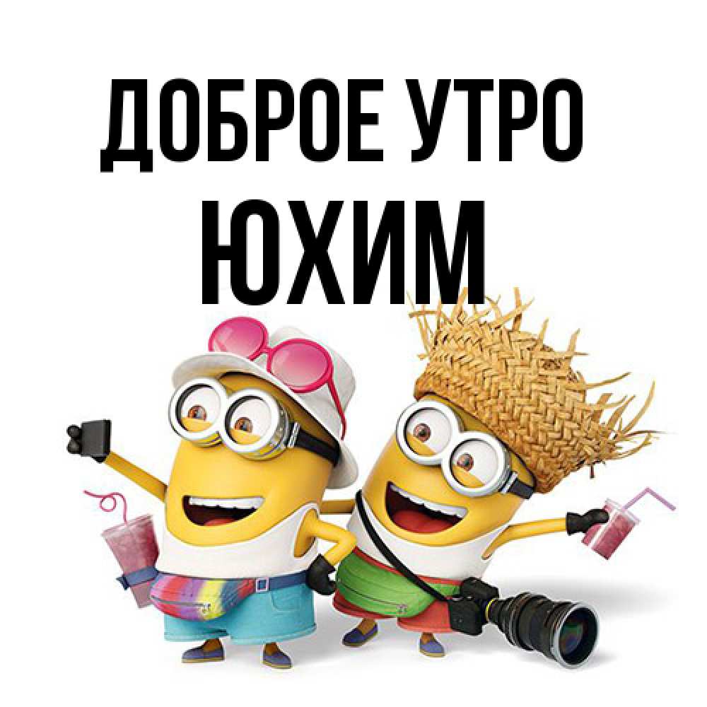 Открытка на каждый день с именем, Юхим Доброе утро карнавал Прикольная открытка с пожеланием онлайн скачать бесплатно 