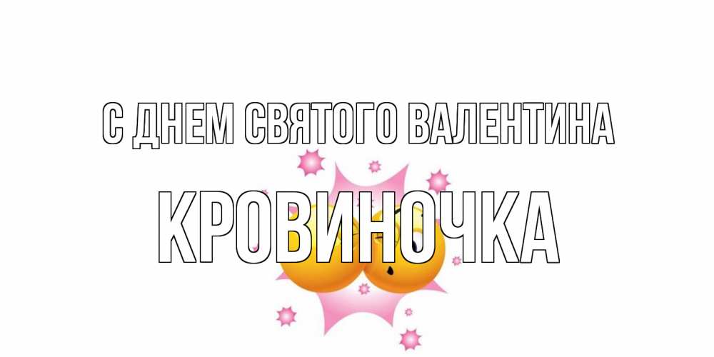 Открытка на каждый день с именем, кровиночка С днем Святого Валентина Валентинка для самой лучшей Прикольная открытка с пожеланием онлайн скачать бесплатно 