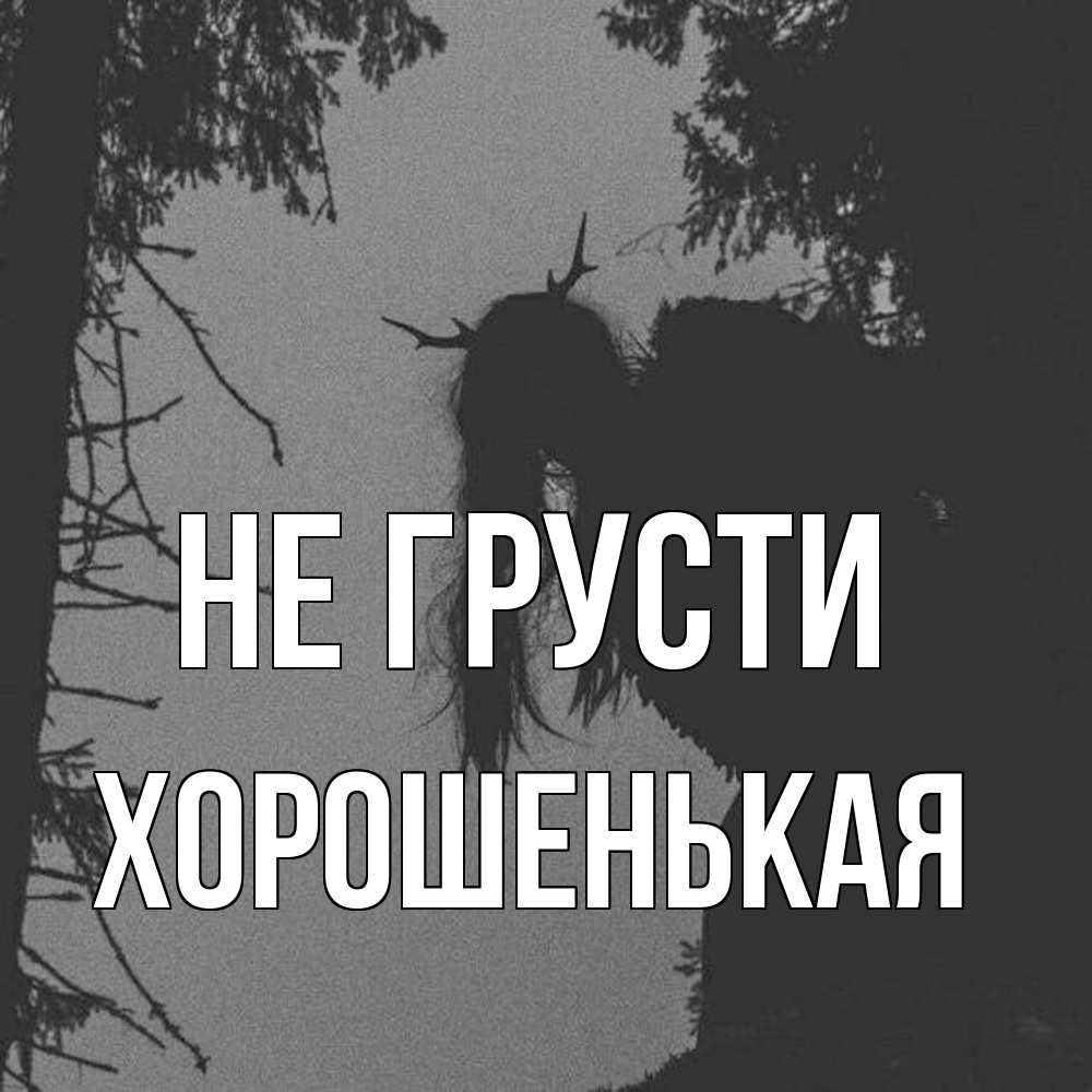 Открытка на каждый день с именем, хорошенькая Не грусти чудище лесное Прикольная открытка с пожеланием онлайн скачать бесплатно 