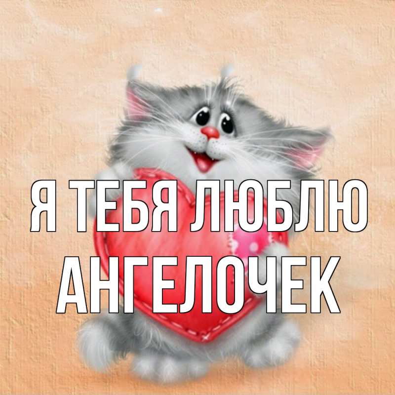 Картинка Я тебя люблю, Ангелочек