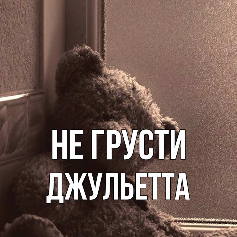 Картинка Не грусти, Джульетта