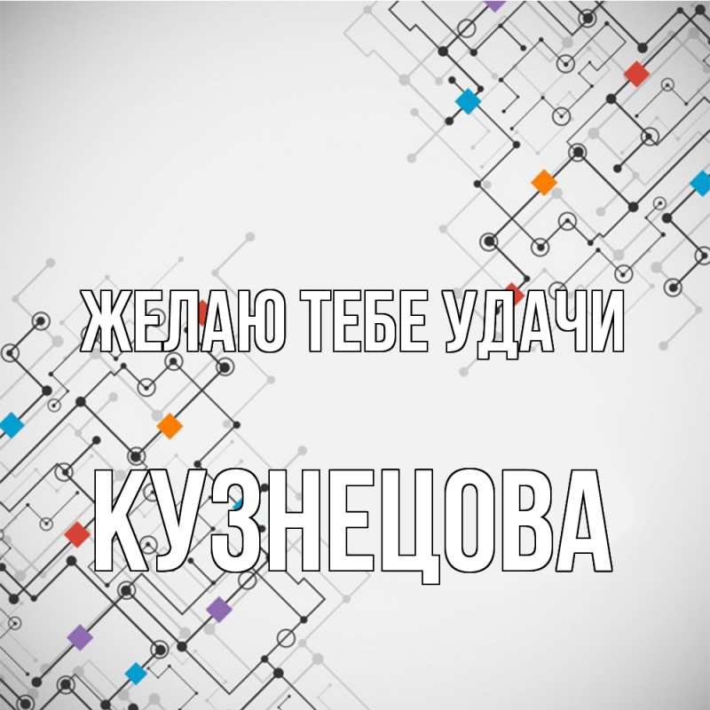 Картинка Желаю тебе удачи, Кузнецова