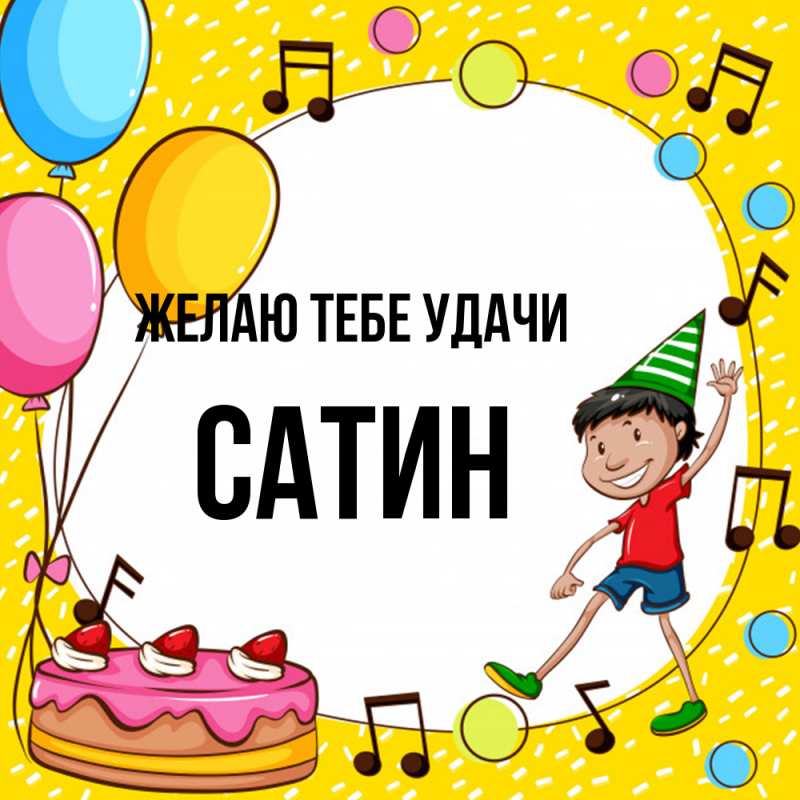 Картинка Желаю тебе удачи, Сатин