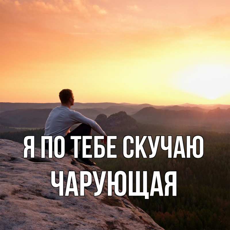 Картинка Я по тебе скучаю, Чаpующая