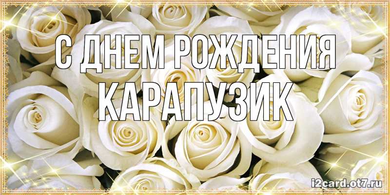 Картинка С днем рождения, карапузик