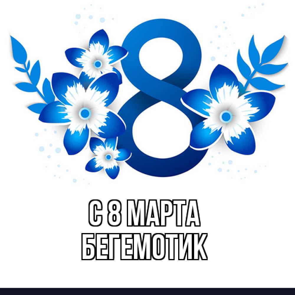 Открытка на каждый день с именем, Бегемотик C 8 МАРТА цветы Прикольная открытка с пожеланием онлайн скачать бесплатно 