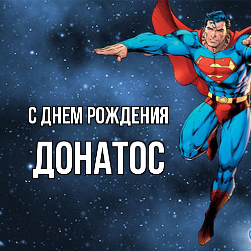 Открытка на каждый день с именем, Донатос С днем рождения супергерой Прикольная открытка с пожеланием онлайн скачать бесплатно 