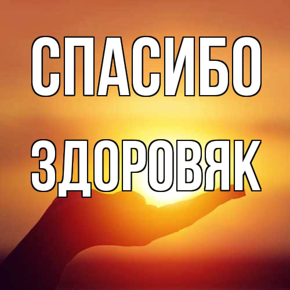 Открытка на каждый день с именем, Здоровяк Спасибо закат Прикольная открытка с пожеланием онлайн скачать бесплатно 