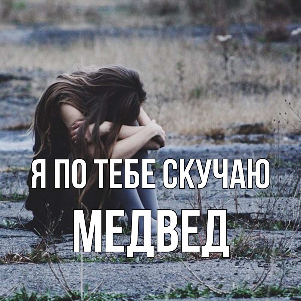 Открытка на каждый день с именем, Медвед Я по тебе скучаю мне скучно очень Прикольная открытка с пожеланием онлайн скачать бесплатно 