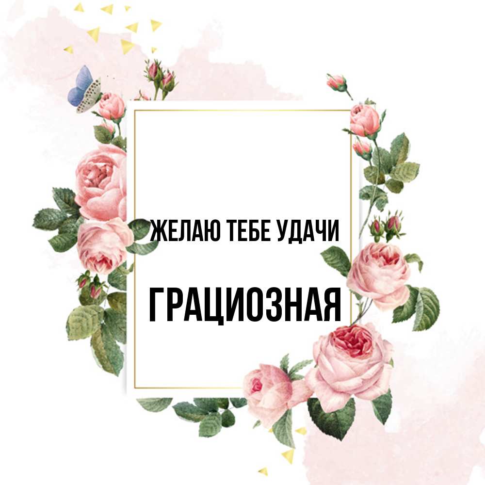 Открытка на каждый день с именем, грациозная Желаю тебе удачи розовые розы Прикольная открытка с пожеланием онлайн скачать бесплатно 