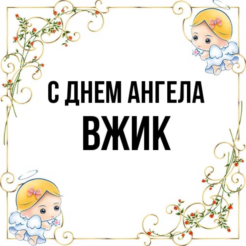 Картинка С днем ангела, Вжик