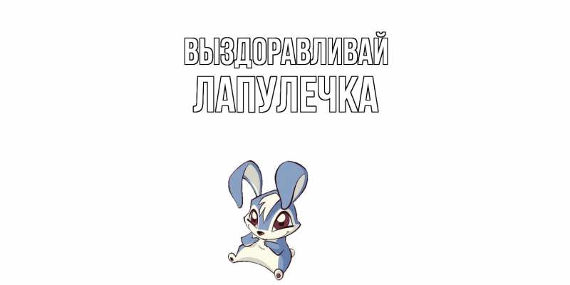 Картинка Выздоравливай, Лапулечка
