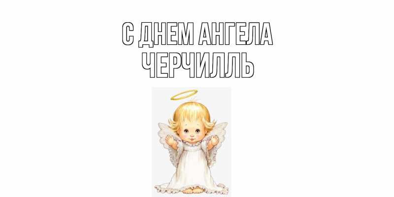 Картинка С днем ангела, Черчилль