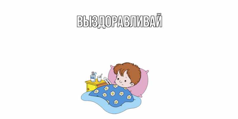 Картинка Выздоравливай, открытка бесплатно