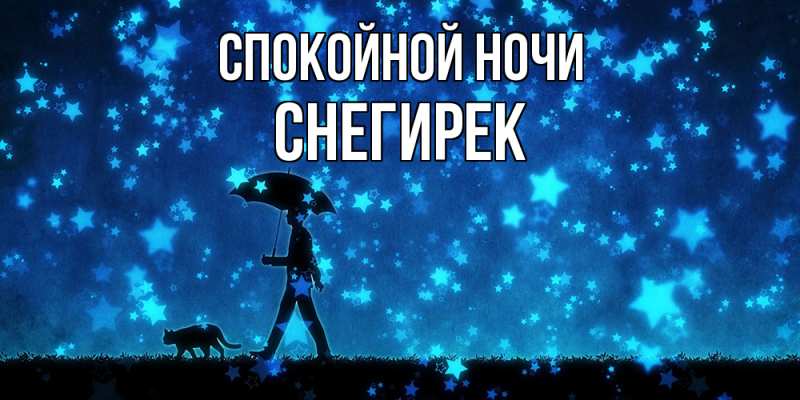 Картинка Спокойной ночи, снегирек