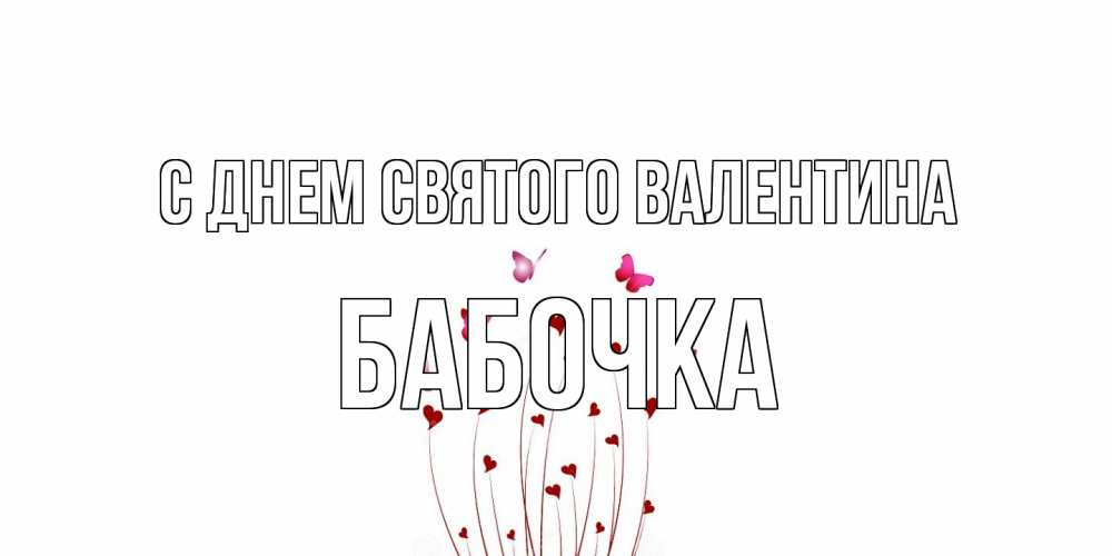Открытка на каждый день с именем, Бабочка С днем Святого Валентина валентинку подписать онлайн на день всех влюбленных Прикольная открытка с пожеланием онлайн скачать бесплатно 