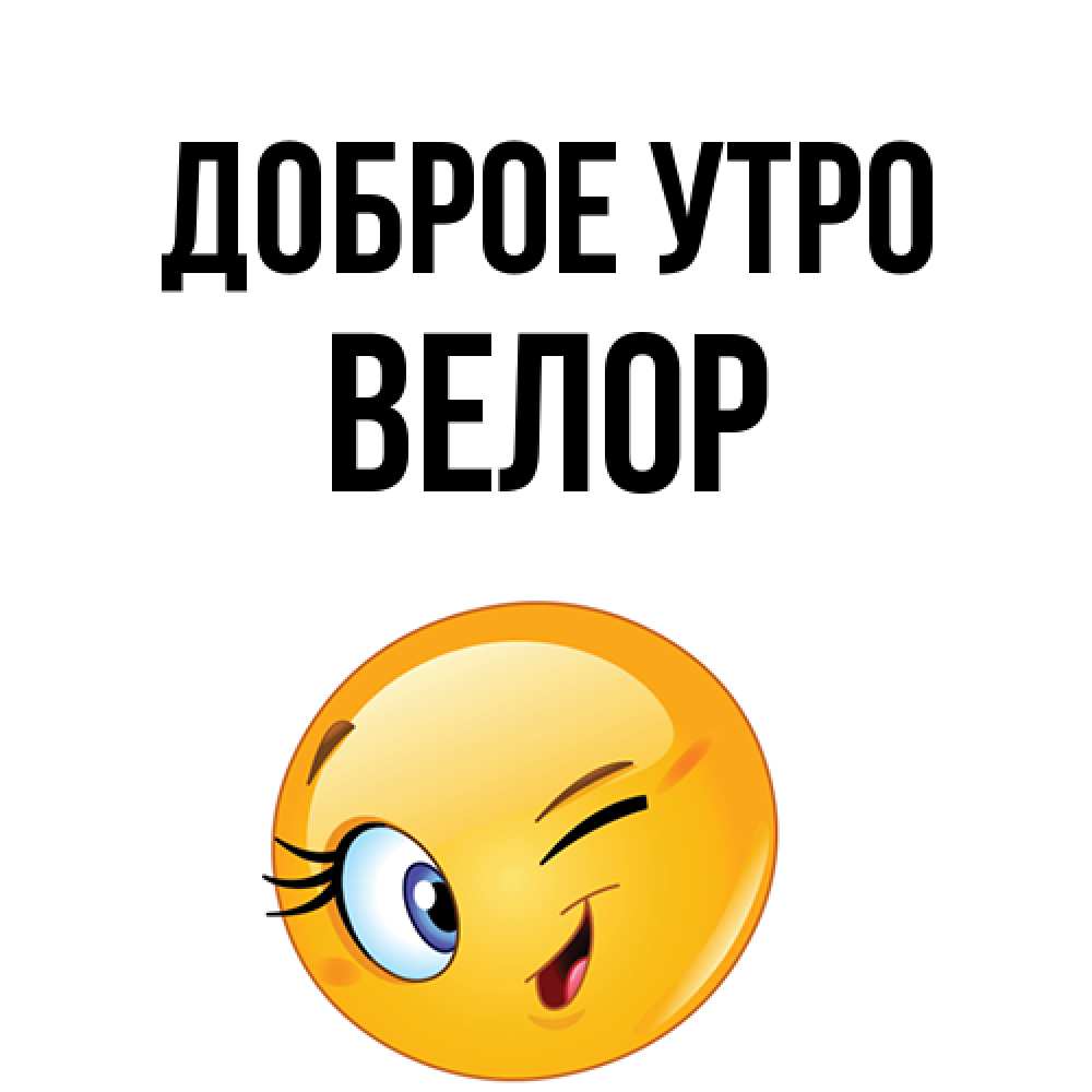 Открытка на каждый день с именем, Велор Доброе утро хорошее настроение Прикольная открытка с пожеланием онлайн скачать бесплатно 