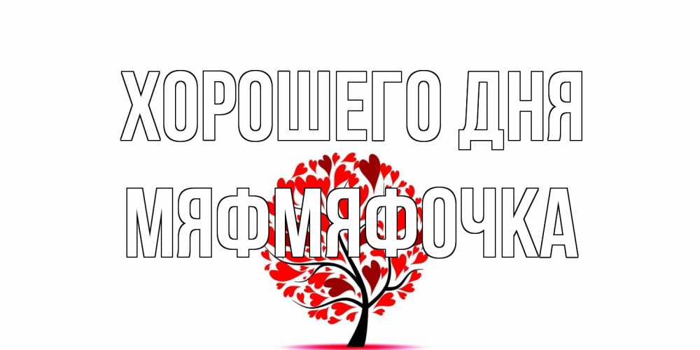Открытка на каждый день с именем, мяфмяфочка Хорошего дня открытка с пожеланием хорошего дня Прикольная открытка с пожеланием онлайн скачать бесплатно 