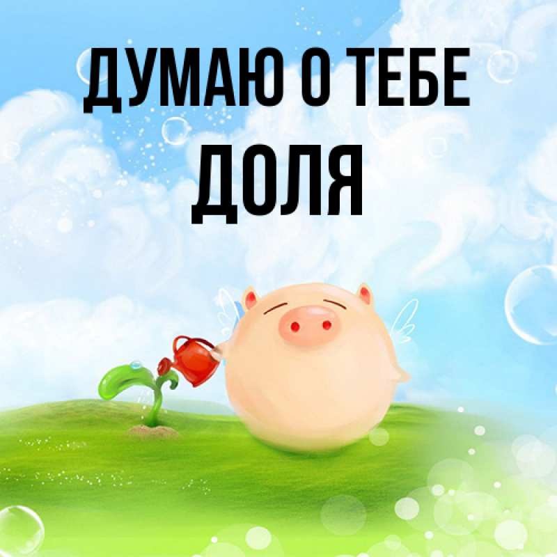 Картинка Думаю о тебе, Доля