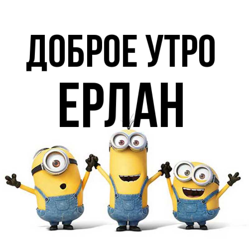 Картинка Доброе утро, Ерлан