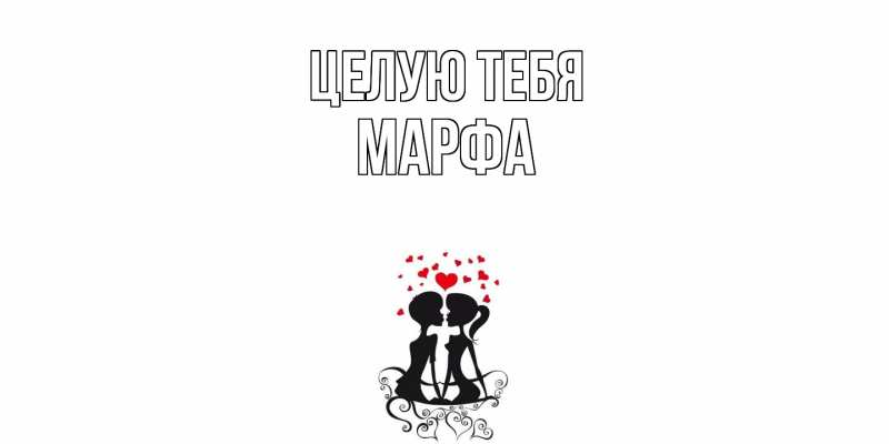 Картинка Целую тебя, Марфа