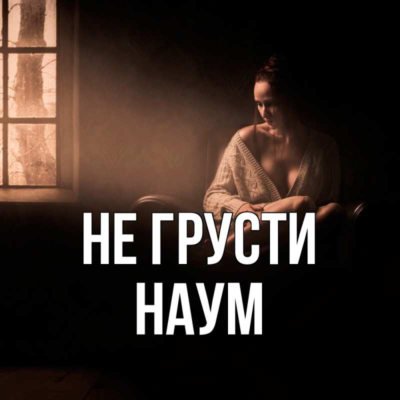 Картинка Не грусти, Наум