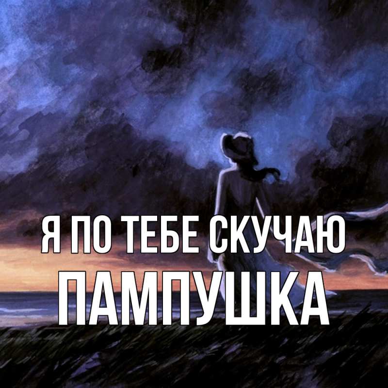 Картинка Я по тебе скучаю, Пампушка