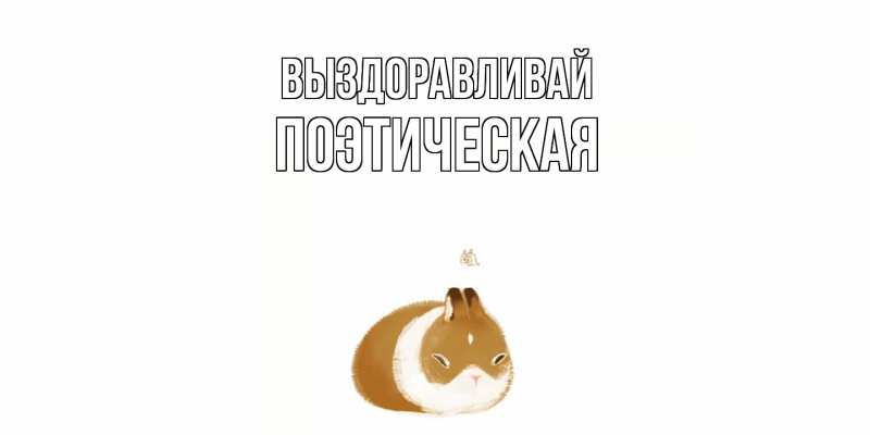 Картинка Выздоравливай, Поэтическая