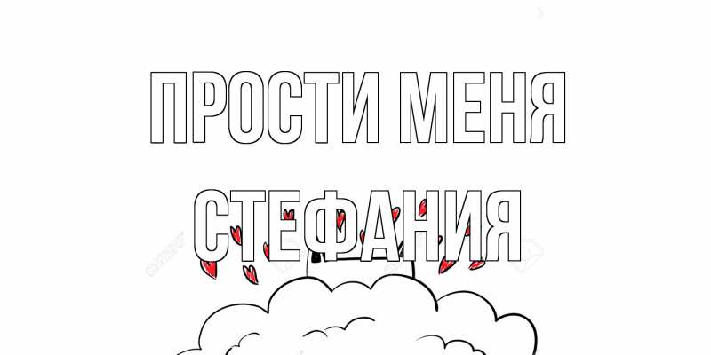 Картинка Прости меня, Стефания