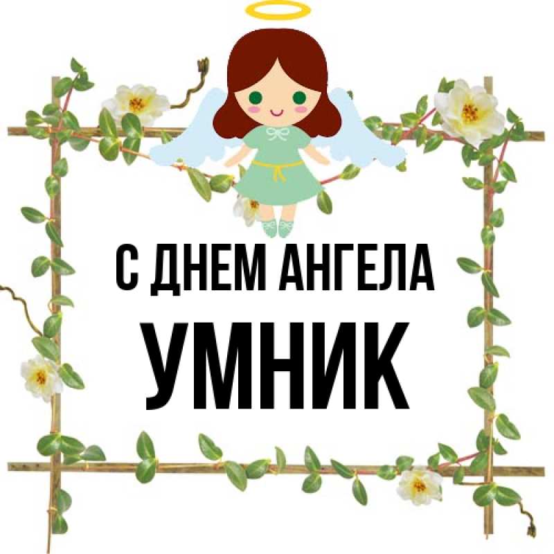 Картинка С днем ангела, Умник