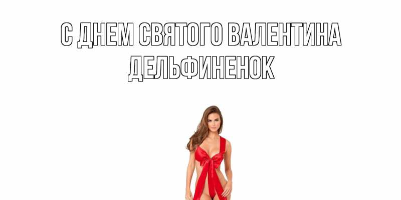 Картинка С днем Святого Валентина, дельфиненок