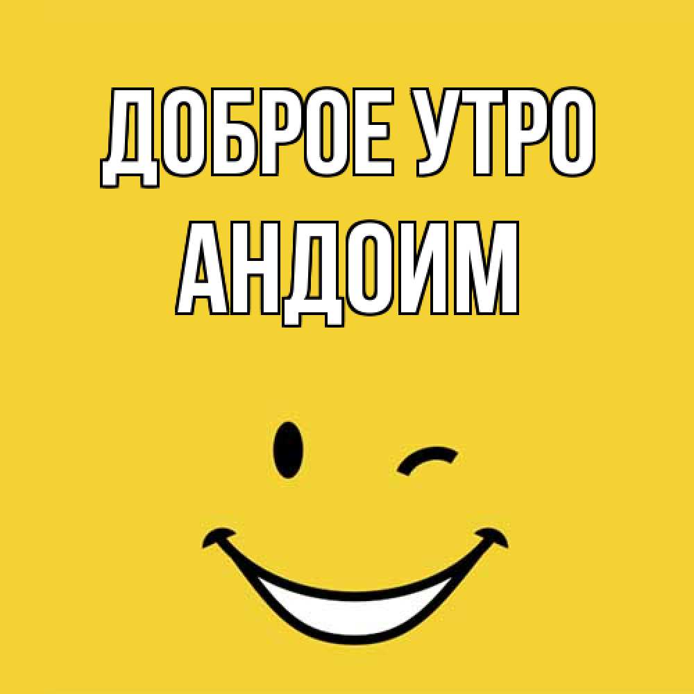 Открытка на каждый день с именем, Андоим Доброе утро оранжевый фон Прикольная открытка с пожеланием онлайн скачать бесплатно 