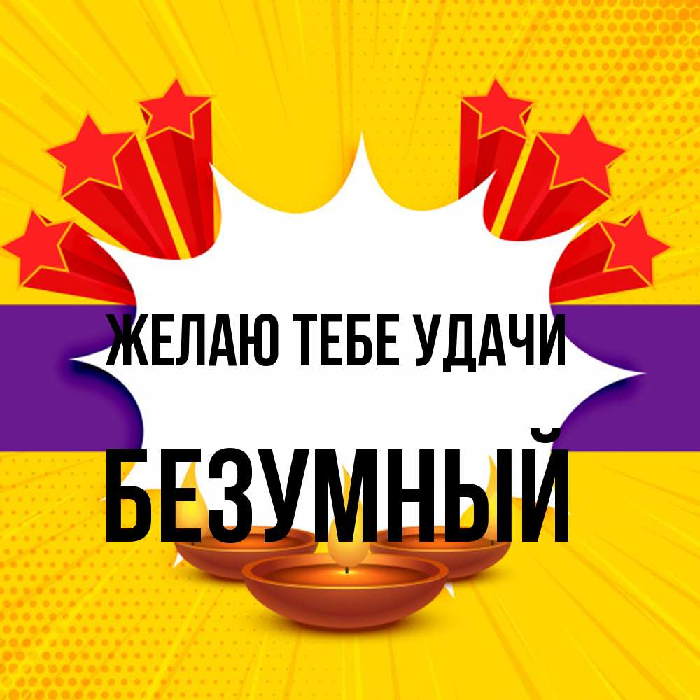 Открытка на каждый день с именем, Безумный Желаю тебе удачи векторное изображение Прикольная открытка с пожеланием онлайн скачать бесплатно 