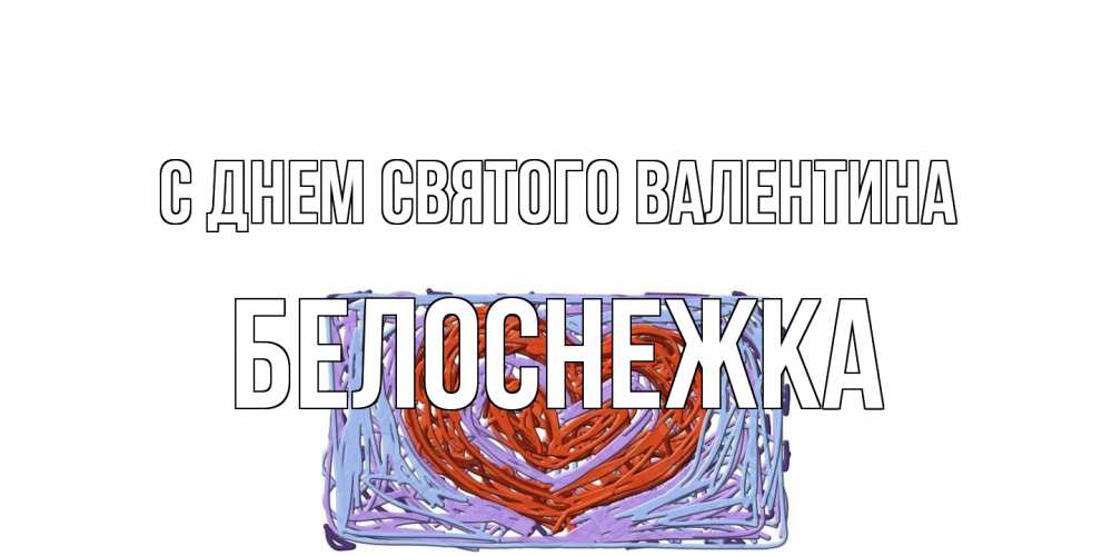 Открытка на каждый день с именем, Белоснежка С днем Святого Валентина красное сердечко для валентинки Прикольная открытка с пожеланием онлайн скачать бесплатно 