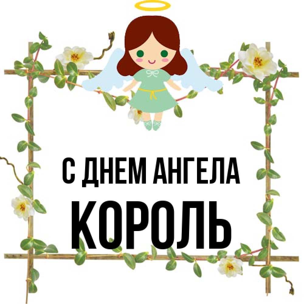 Открытка на каждый день с именем, Король С днем ангела Ангел с нимбом Прикольная открытка с пожеланием онлайн скачать бесплатно 