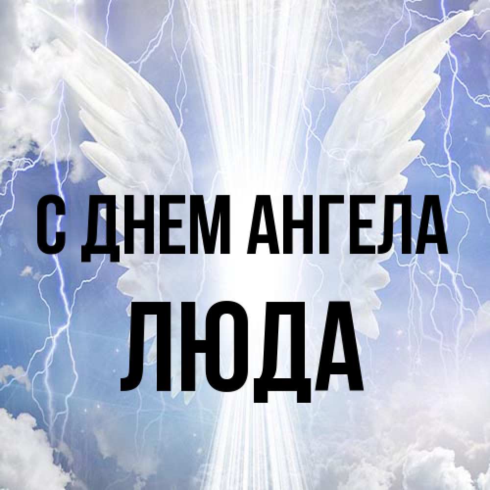 Открытка на каждый день с именем, Люда С днем ангела молнии на небе и свет Прикольная открытка с пожеланием онлайн скачать бесплатно 