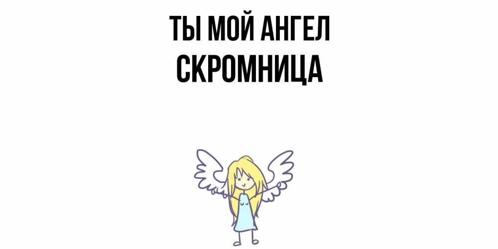 Открытка на каждый день с именем, Скромница Ты мой ангел ангел Прикольная открытка с пожеланием онлайн скачать бесплатно 