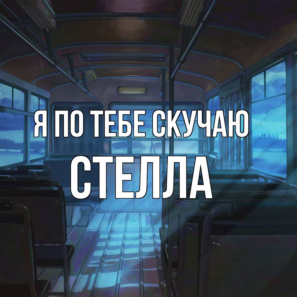 Открытка на каждый день с именем, Стелла Я по тебе скучаю тоска Прикольная открытка с пожеланием онлайн скачать бесплатно 