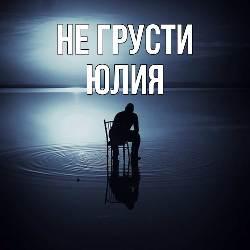 Открытка на каждый день с именем, Юлия Не грусти разводы на воде Прикольная открытка с пожеланием онлайн скачать бесплатно 