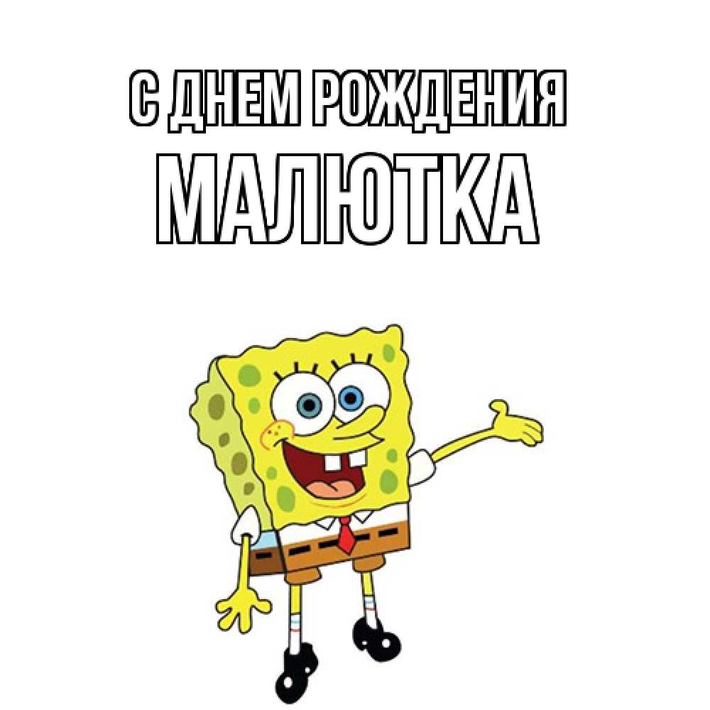 Открытка на каждый день с именем, малютка С днем рождения веселые Прикольная открытка с пожеланием онлайн скачать бесплатно 